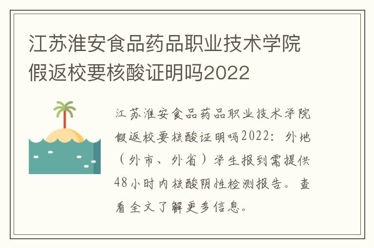 江苏淮安食品药品职业技术学院假返校要核酸证明吗2022