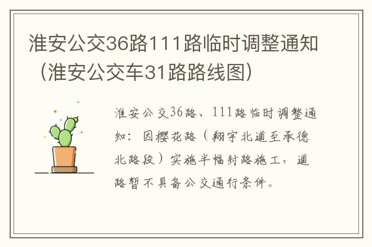 淮安公交36路111路临时调整通知（淮安公交车31路路线图）