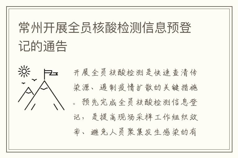 常州开展全员核酸检测信息预登记的通告