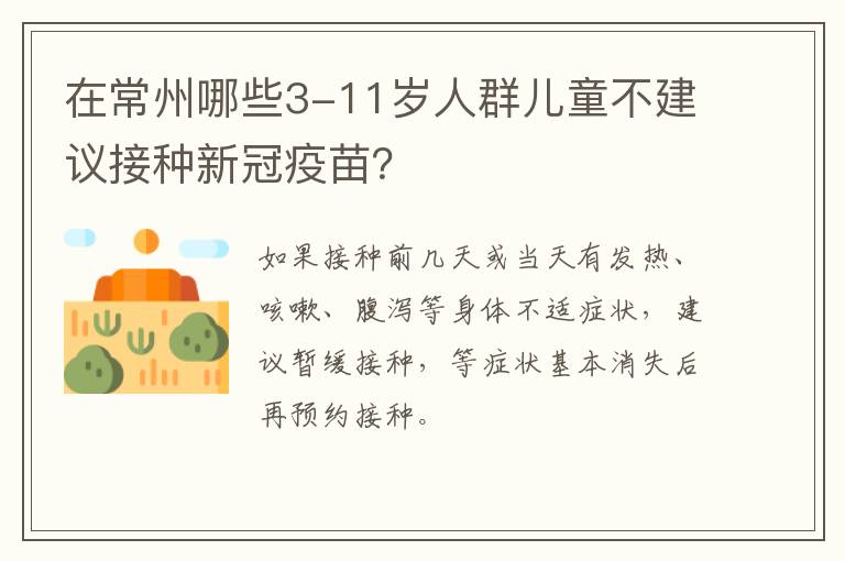 在常州哪些3-11岁人群儿童不建议接种新冠疫苗？