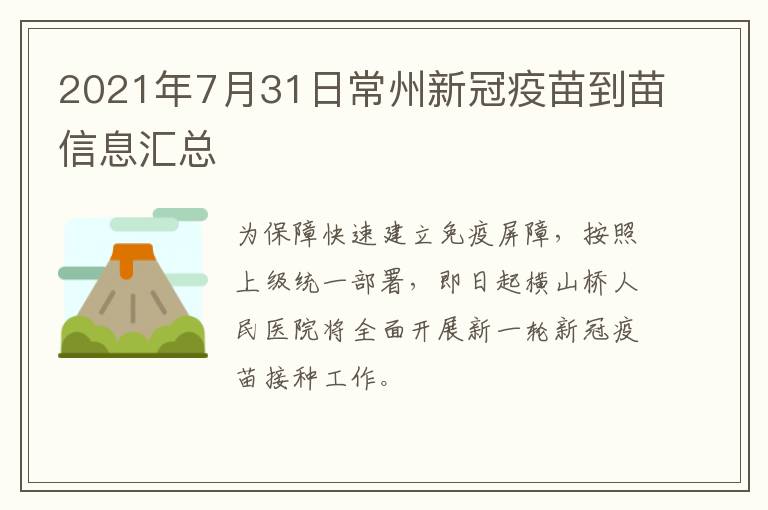 2021年7月31日常州新冠疫苗到苗信息汇总