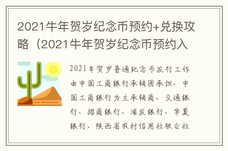 2021牛年贺岁纪念币预约+兑换攻略（2021牛年贺岁纪念币预约入口）