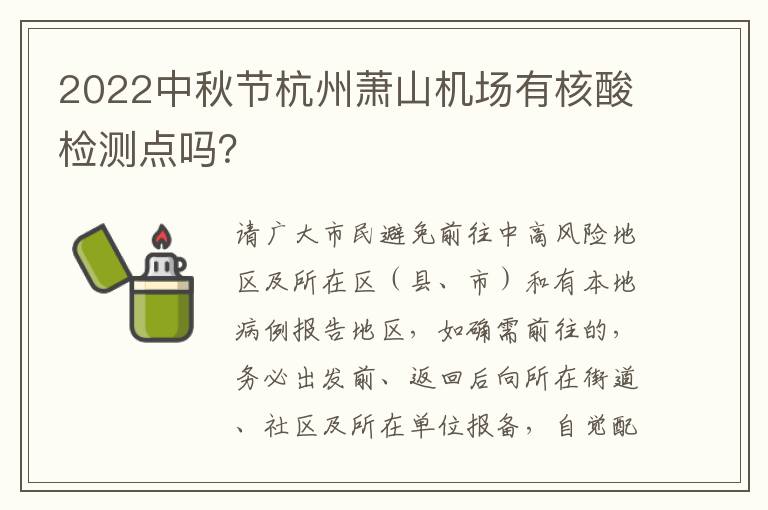 2022中秋节杭州萧山机场有核酸检测点吗？