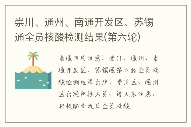 崇川、通州、南通开发区、苏锡通全员核酸检测结果(第六轮)