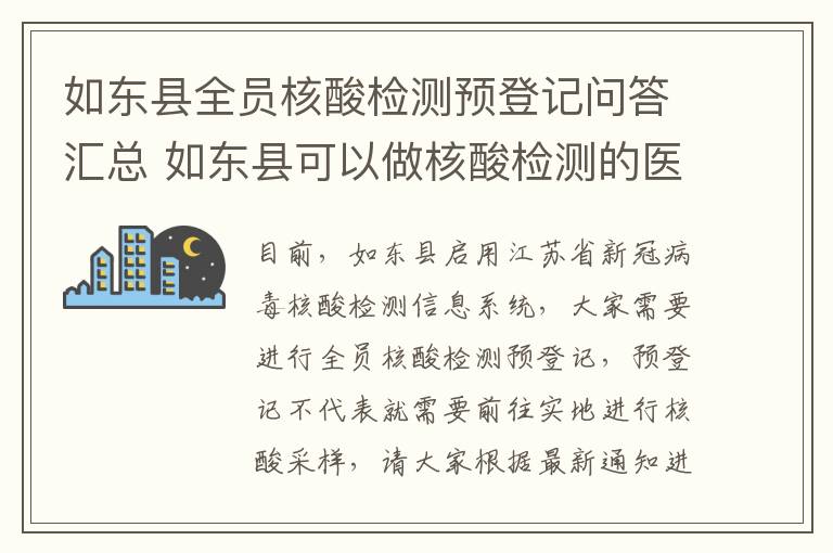 如东县全员核酸检测预登记问答汇总 如东县可以做核酸检测的医院