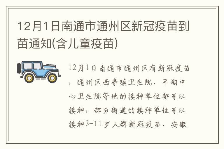 12月1日南通市通州区新冠疫苗到苗通知(含儿童疫苗)