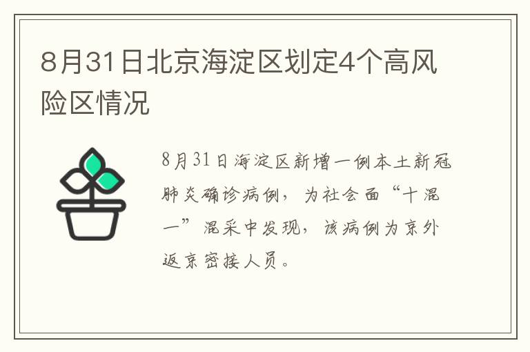 8月31日北京海淀区划定4个高风险区情况