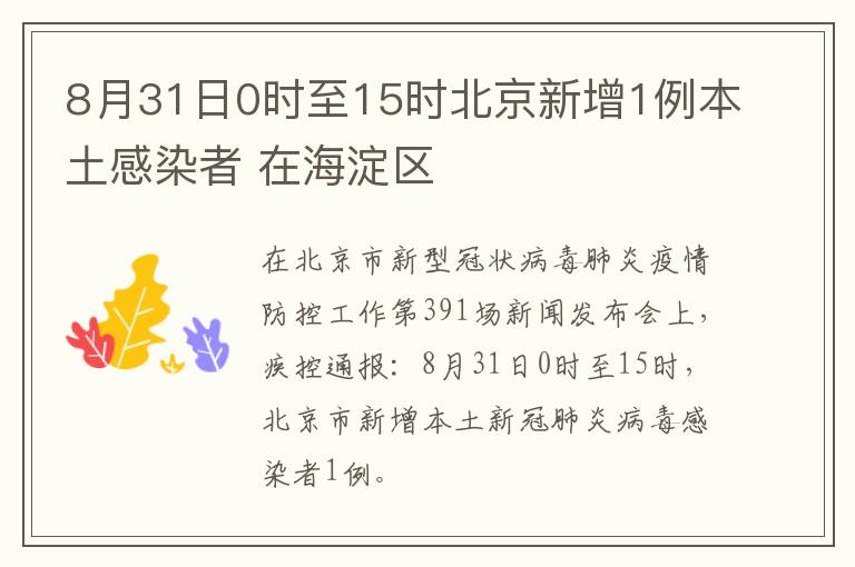 8月31日0时至15时北京新增1例本土感染者 在海淀区