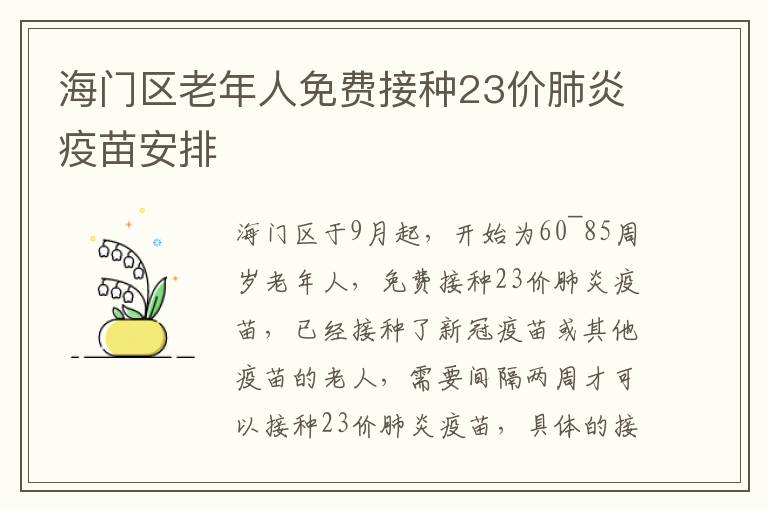 海门区老年人免费接种23价肺炎疫苗安排