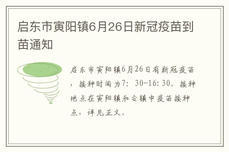 启东市寅阳镇6月26日新冠疫苗到苗通知