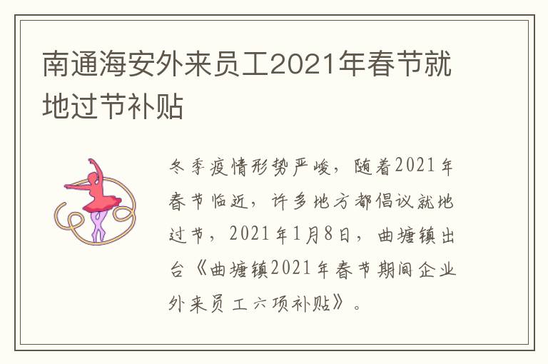 南通海安外来员工2021年春节就地过节补贴