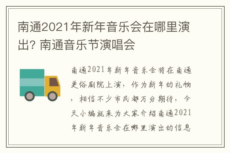 南通2021年新年音乐会在哪里演出? 南通音乐节演唱会