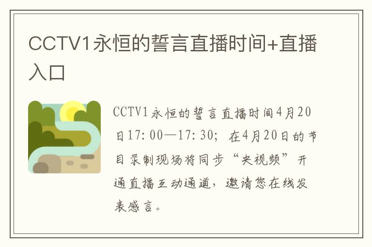 CCTV1永恒的誓言直播时间+直播入口