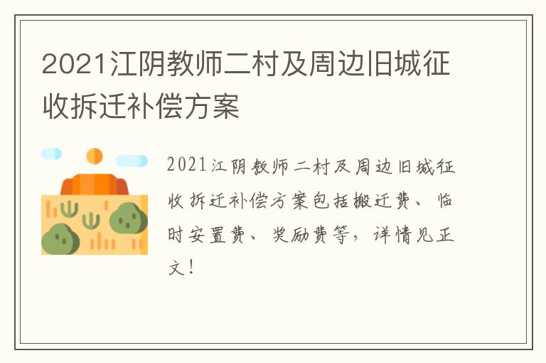 2021江阴教师二村及周边旧城征收拆迁补偿方案