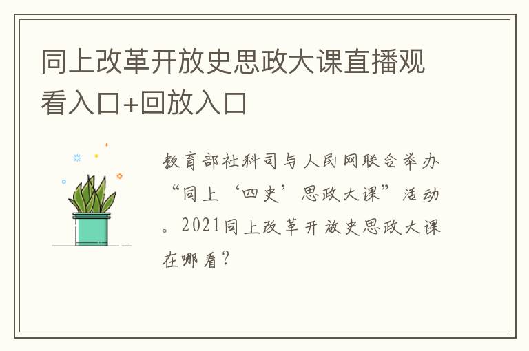 同上改革开放史思政大课直播观看入口+回放入口