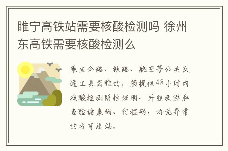 睢宁高铁站需要核酸检测吗 徐州东高铁需要核酸检测么