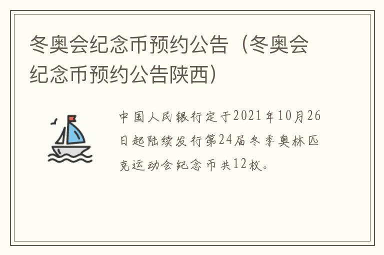 冬奥会纪念币预约公告（冬奥会纪念币预约公告陕西）