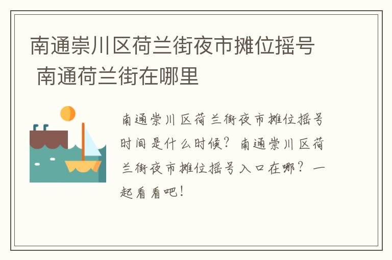 南通崇川区荷兰街夜市摊位摇号 南通荷兰街在哪里