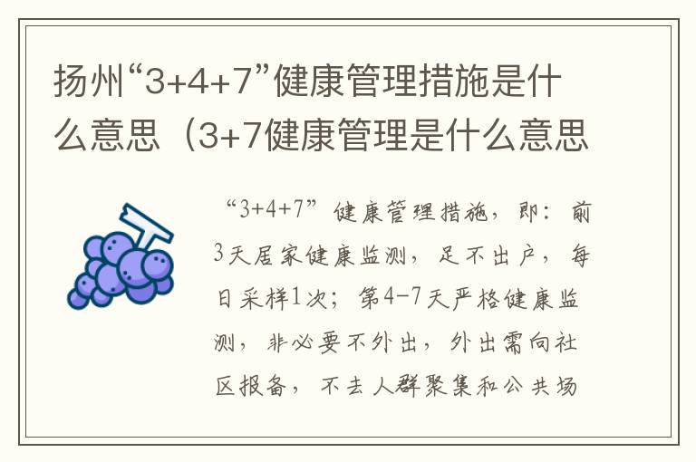 扬州“3+4+7”健康管理措施是什么意思（3+7健康管理是什么意思）