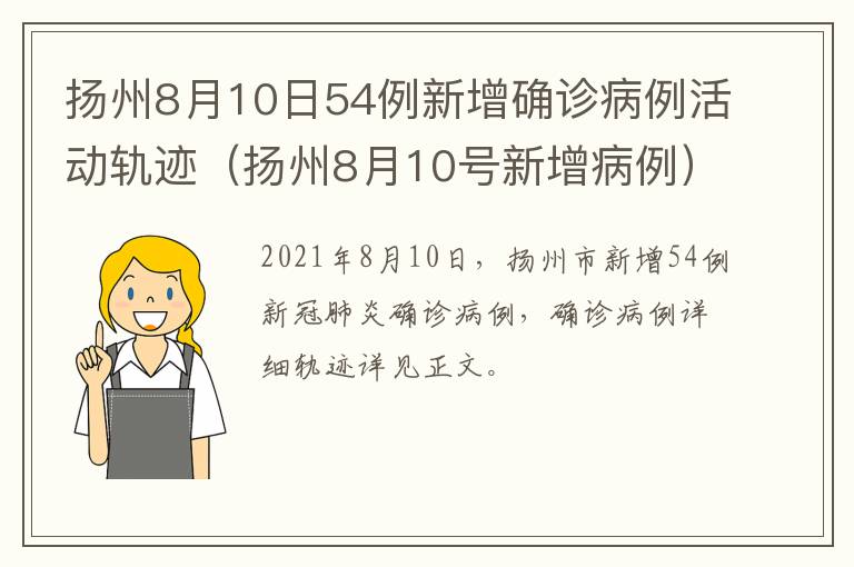 扬州8月10日54例新增确诊病例活动轨迹（扬州8月10号新增病例）