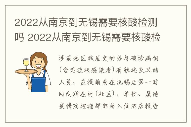 2022从南京到无锡需要核酸检测吗 2022从南京到无锡需要核酸检测吗最新