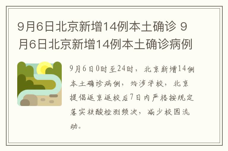 9月6日北京新增14例本土确诊 9月6日北京新增14例本土确诊病例多少