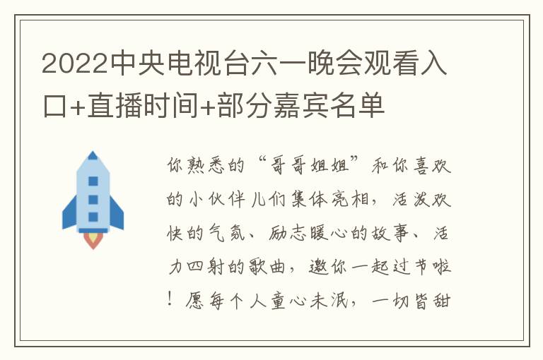 2022中央电视台六一晚会观看入口+直播时间+部分嘉宾名单