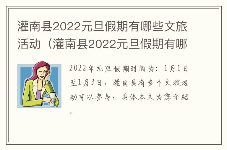 灌南县2022元旦假期有哪些文旅活动（灌南县2022元旦假期有哪些文旅活动呢）