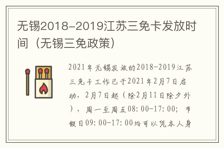 无锡2018-2019江苏三免卡发放时间（无锡三免政策）