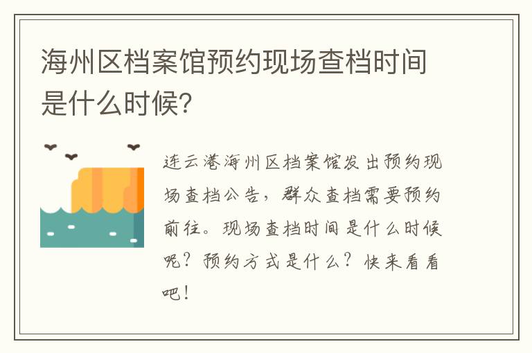 海州区档案馆预约现场查档时间是什么时候？