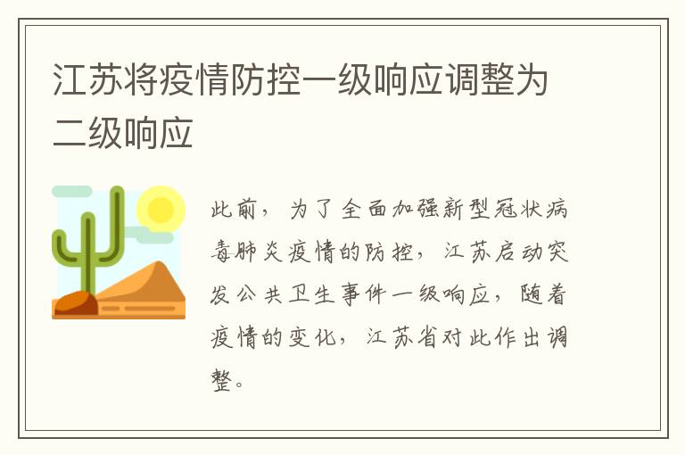 江苏将疫情防控一级响应调整为二级响应