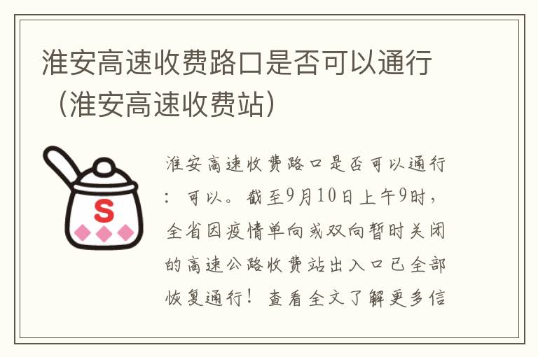 淮安高速收费路口是否可以通行（淮安高速收费站）