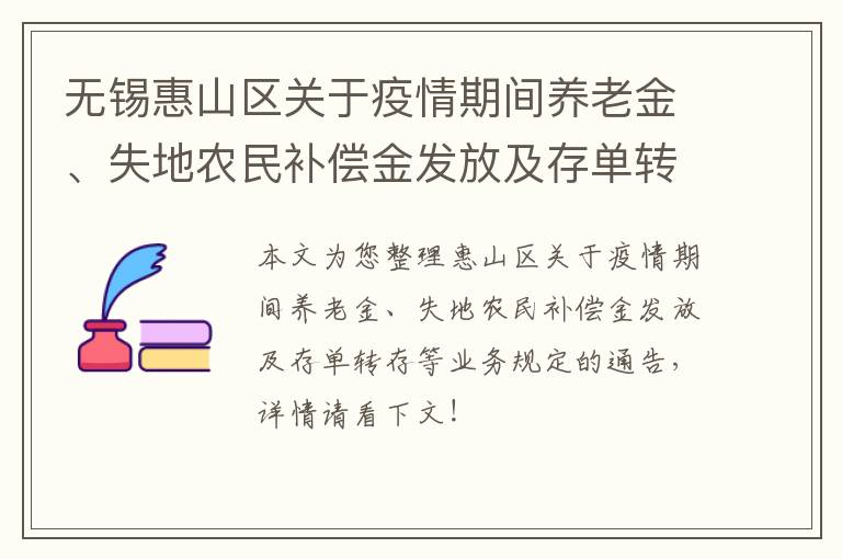 无锡惠山区关于疫情期间养老金、失地农民补偿金发放及存单转存等业务规定的通告