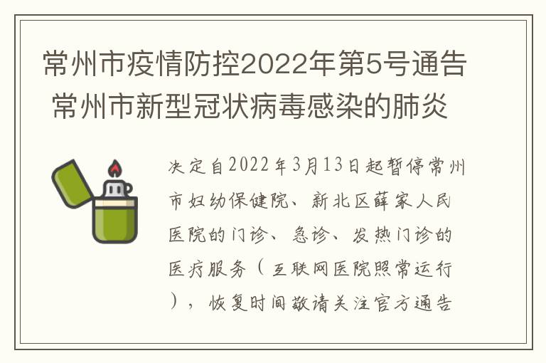 常州市疫情防控2022年第5号通告 常州市新型冠状病毒感染的肺炎疫情防控指挥部