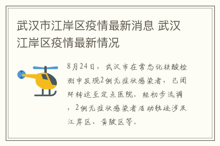 武汉市江岸区疫情最新消息 武汉江岸区疫情最新情况