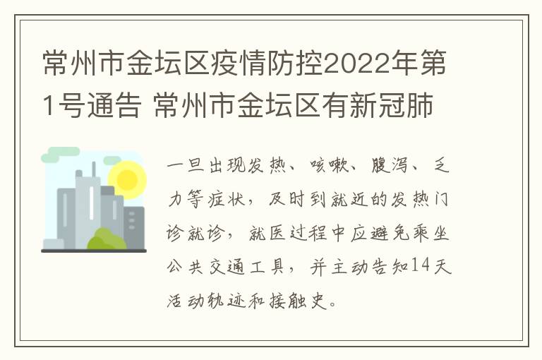 常州市金坛区疫情防控2022年第1号通告 常州市金坛区有新冠肺炎吗