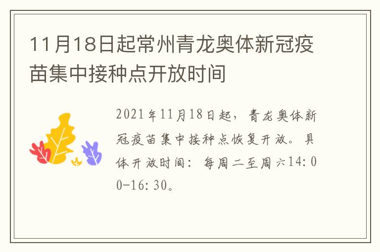 11月18日起常州青龙奥体新冠疫苗集中接种点开放时间