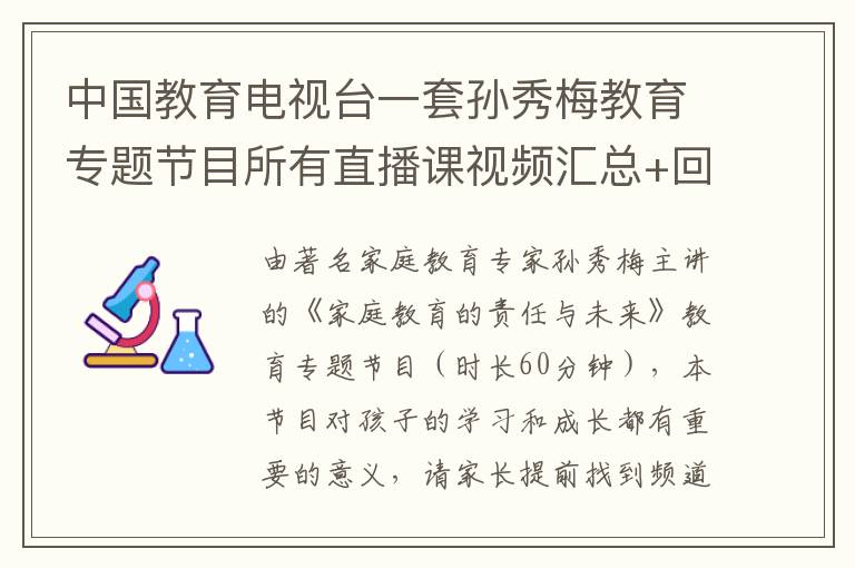 中国教育电视台一套孙秀梅教育专题节目所有直播课视频汇总+回看入口