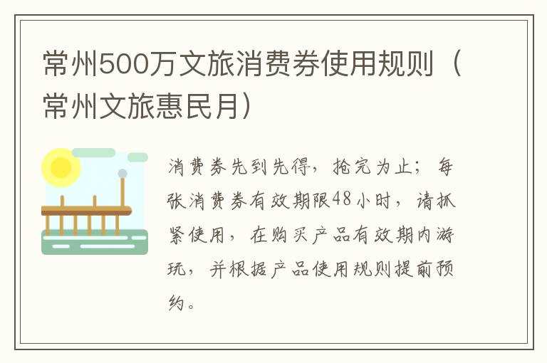 常州500万文旅消费券使用规则（常州文旅惠民月）