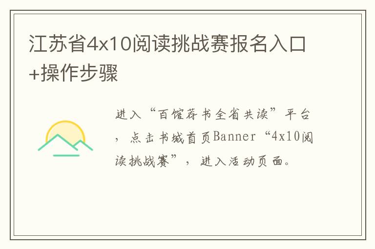 江苏省4x10阅读挑战赛报名入口+操作步骤