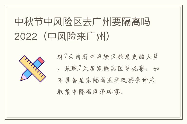 中秋节中风险区去广州要隔离吗2022（中风险来广州）