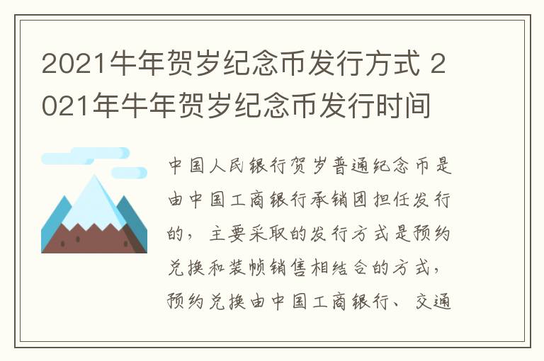 2021牛年贺岁纪念币发行方式 2021年牛年贺岁纪念币发行时间