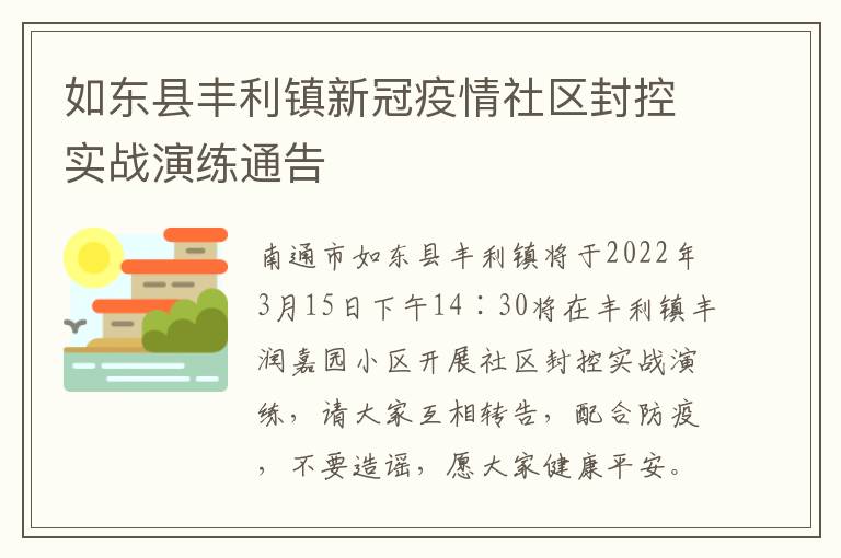 如东县丰利镇新冠疫情社区封控实战演练通告