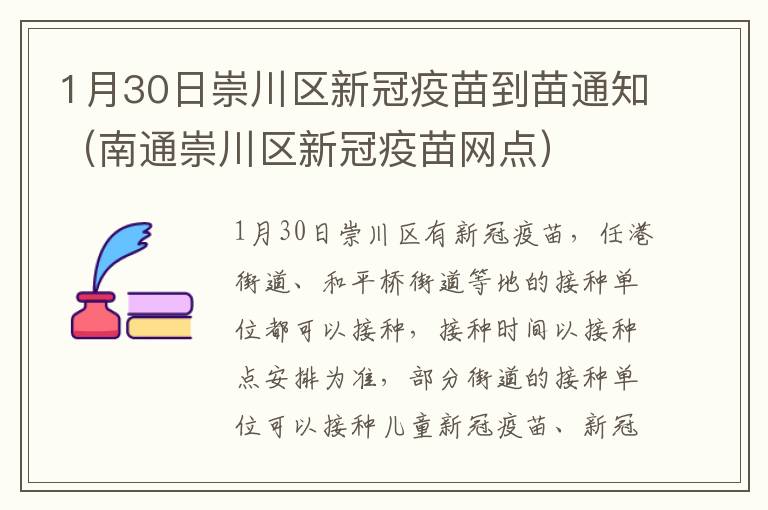 1月30日崇川区新冠疫苗到苗通知（南通崇川区新冠疫苗网点）