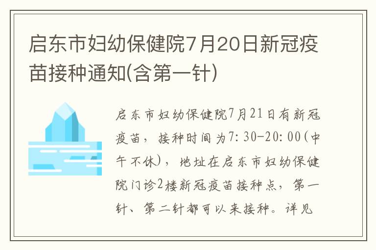 启东市妇幼保健院7月20日新冠疫苗接种通知(含第一针)