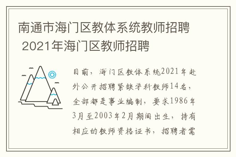 南通市海门区教体系统教师招聘 2021年海门区教师招聘