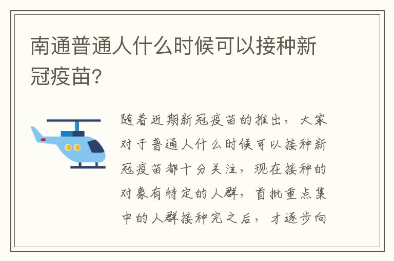 南通普通人什么时候可以接种新冠疫苗?