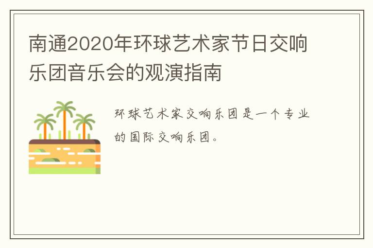 南通2020年环球艺术家节日交响乐团音乐会的观演指南