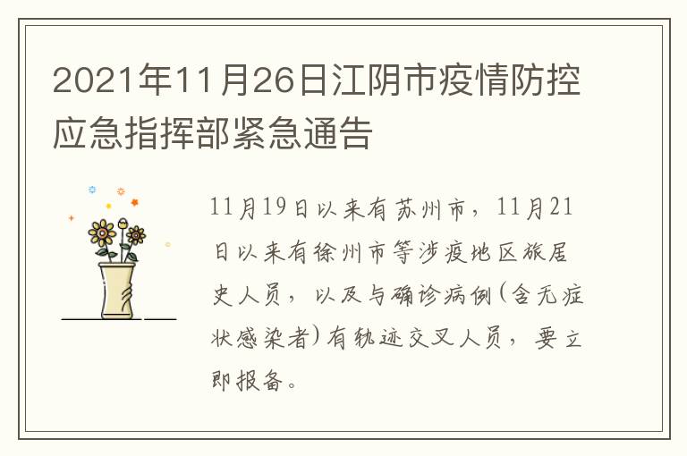 2021年11月26日江阴市疫情防控应急指挥部紧急通告