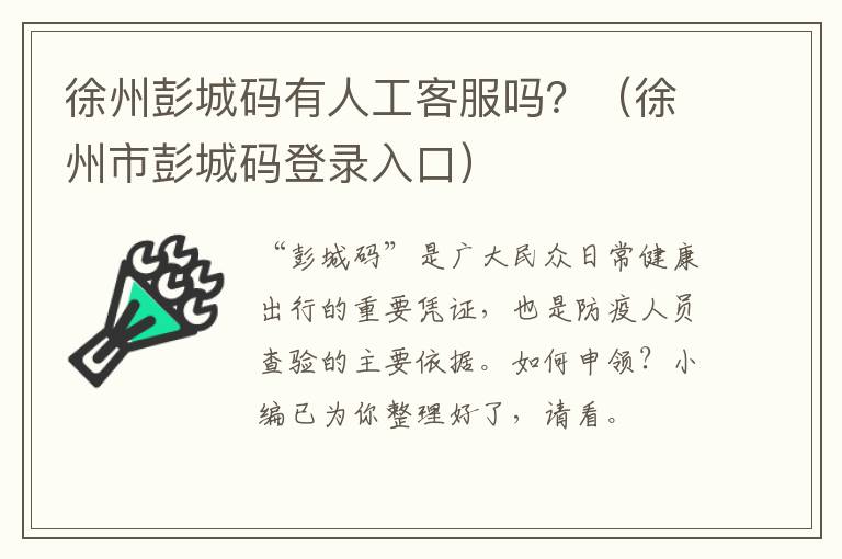 徐州彭城码有人工客服吗？（徐州市彭城码登录入口）